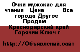 Очки мужские для чтения › Цена ­ 184 - Все города Другое » Продам   . Краснодарский край,Горячий Ключ г.